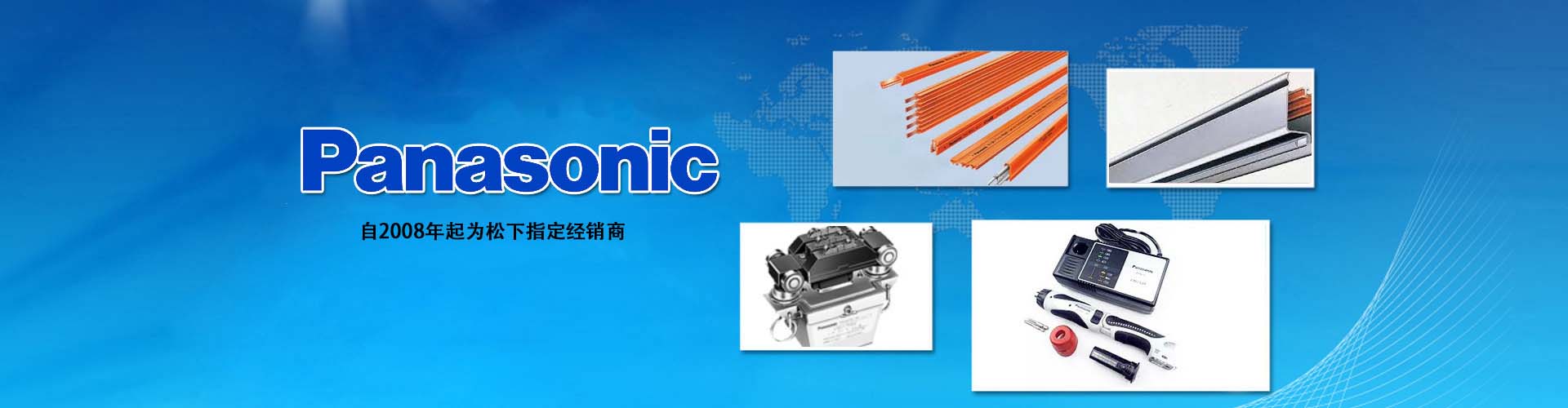 自2008年成為松下電動工具指定經銷商